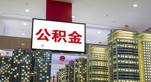 山西离职后怎么提公积金提（离职了,怎么提取公积金）